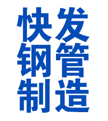 武冈方管厂